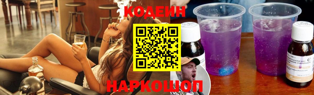 Кодеин Purple Drank Орехово-Зуево